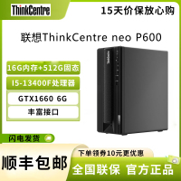 联想Lenovo ThinkCentre neo P600 I5-13400F 16G+512G GTX1660S 6G独显 商务办公台式主机
