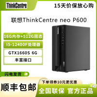 联想Lenovo ThinkCentre neo P600 I5-12400F 16G+512G GTX1660S 6G独显 办公台式主机