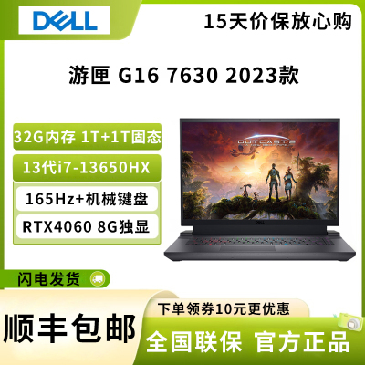 戴尔(DELL)2023游匣G16 7630 16英寸游戏本 笔记本电脑 i7-13650HX 32G 1TB+1TB RTX4060 165Hz 机械键盘 黑色 定制版