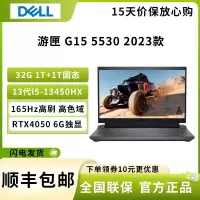 戴尔(DELL)2023游匣G15 5530 15.6英寸游戏本 笔记本电脑 i5-13450HX 32G 1TB+1TB RTX4050 6G 165Hz 黑色 定制版