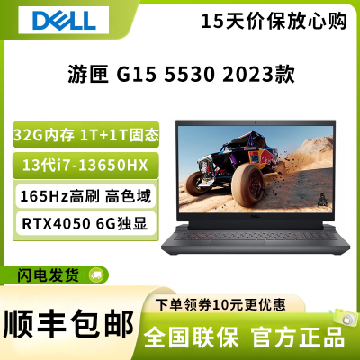 戴尔(DELL)2023游匣G15 5530 15.6英寸游戏本 笔记本电脑 i7-13650HX 32G 1TB+1TB RTX4050 6G 165Hz 黑色 定制版