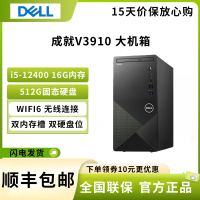 戴尔(DELL)成就V3910 台式电脑主机 12代i5-12400 16G 512G固态硬盘 商务家用办公 网课娱乐 单主机 定制版