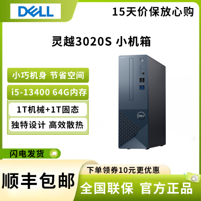 戴尔(DELL)灵越3020s 台式电脑主机 13代i5-13400 64G 1T机械+1T固态 商务家用办公 网课娱乐 单主机 定制版