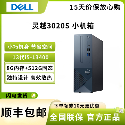 戴尔(DELL)灵越3020s 台式电脑主机 13代i5-13400 8G 512G 商务家用办公 网课娱乐 单主机 定制版