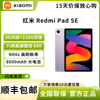 小米 红米 Redmi Pad SE 8G+128G 星河紫 八核骁龙680 高清 8000毫安电池 11英寸平板电脑 90Hz高刷 娱乐影音办公学习 官方正品