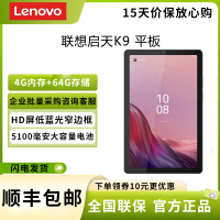 联想(Lenovo) 启天K9 9英寸 4G+64G LTE版 HD屏幕 双色机身设计 影音娱乐 商用办公 教育网课学习 轻薄便携平板电脑 灰色