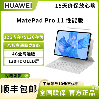 华为HUAWEI MatePad Pro 11英寸 骁龙888 12G+512GB WIFI+4G全网通 性能版 影音娱乐办公学习平板电脑 带键盘触控笔 套装 锦白