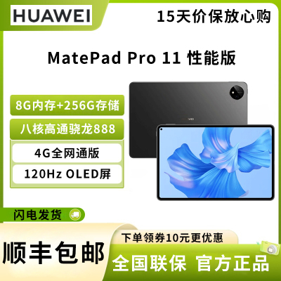 华为HUAWEI MatePad Pro 11英寸 骁龙888 8G+256GB WIFI+4G全网通 性能版 120Hz高刷全面屏 影音娱乐 办公学习 平板电脑 曜金黑
