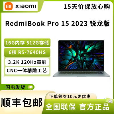 小米 红米 Redmi Book Pro 15 锐龙版 2023新款 R5-7640HS 16G 512G office 3.2K高清 120Hz高刷屏 15.6英寸轻薄笔记本电脑
