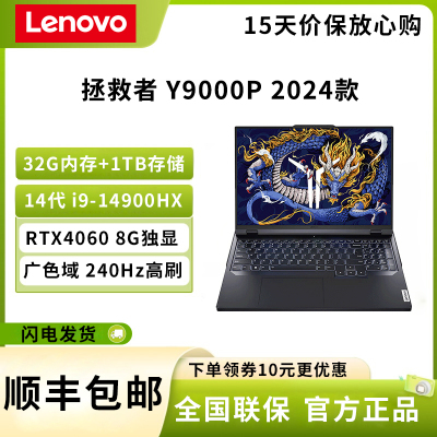 联想(Lenovo)拯救者Y9000P 2024 16英寸电竞游戏笔记本电脑 14代酷睿 i9-14900HX 32G 1T RTX4060 2.5K 240Hz高刷 DCI-P3