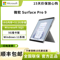微软(Microsoft)Surface Pro 9 SQ3 16G 512G 亮铂金 5G插卡版 13英寸高刷触控 二合一平板电脑 教育学习机 高端办公 笔记本电脑