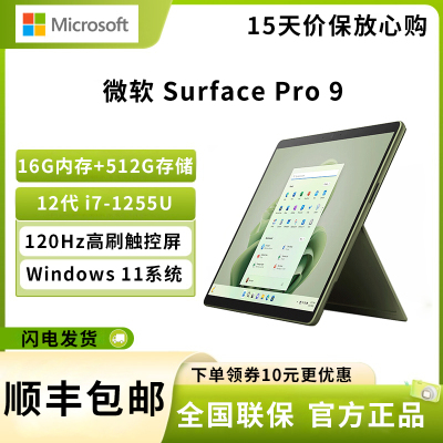 微软(Microsoft)Surface Pro 9 i7-1255U 16G 512G 森野绿 13英寸高刷触控 二合一平板电脑 教育学习机 高端办公 笔记本电脑