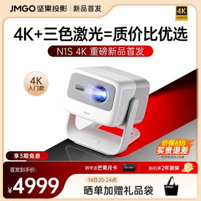 坚果(JMGO)N1S 4K (3+32G版本)三色激光光源云台投影 投影仪家用 智能家庭影院 超高清