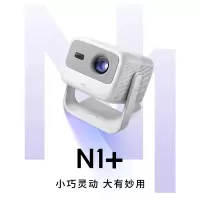 坚果(JMGO)N1+ 三色激光云台投影 投影仪家用护眼智能家庭影院128G超大内存