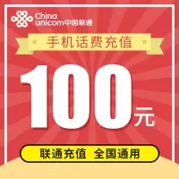 联通全国话费充值 100元 快充直充 1小时快速到账自动充值