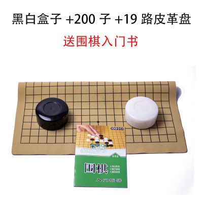 围棋套装比赛棋子五子棋磨砂护眼密胺十九路棋盘送书儿童初学 黑白盒200子+19路皮革盘送围棋书