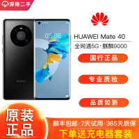 [二手95新]华为HUAWEI Mate40E 8+256G 麒麟990E SoC芯片 5000万感知徕卡 二手5G手机