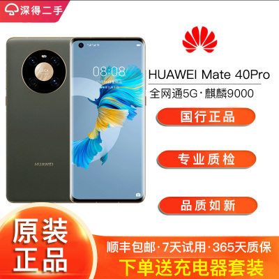 [二手95新]华为 HUAWEI Mate 40Pro 8+128G 麒麟9000 SoC芯片 5G手机 全网通智能拍照