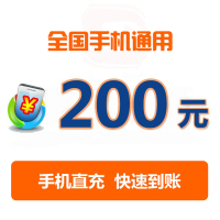 中国移动联通电信手机话费充值 200元话费 自动充值