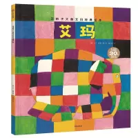 花格子大象艾玛系列全套10册艾玛和蝴蝶幼儿经典绘本艾玛踩高跷24 艾玛【精装硬壳】