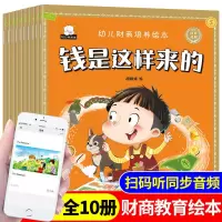 少儿财商绘本全8册 儿童财商启蒙教育绘本 3-8岁金钱理财培养绘本 幼儿财商绘本全10册