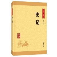 史记 中华书局正版书籍/司马迁原著原文注释译注文白对照历史故事 史记(中华书局出版社)