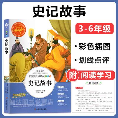 史记故事司马迁东周列国志资治通鉴中小学生课外书必读儿童读物书 史记故事