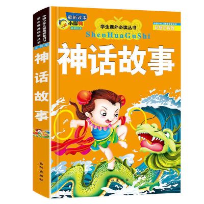 中国古代寓言故事注音版7-10岁小学生故事书一二三年级课外书必读 注音版 神话故事