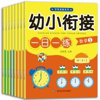 幼小衔接教材全套8册 一日一练拼音数学学前训练天天练幼升小入学 一日一练(全8册)