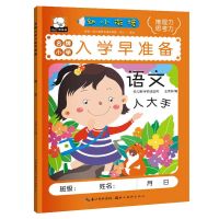 幼小衔接一日一练学前语文数学拼音识字练习册幼儿园大班升一年级 入学早准备-语文[每本54页]