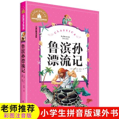 鲁滨逊漂流记正版爱丽丝漫游奇遇记老师推荐六年级下册必读课外书 鲁滨逊漂流记（彩图注音140页） 六年级必读版（搜藏极