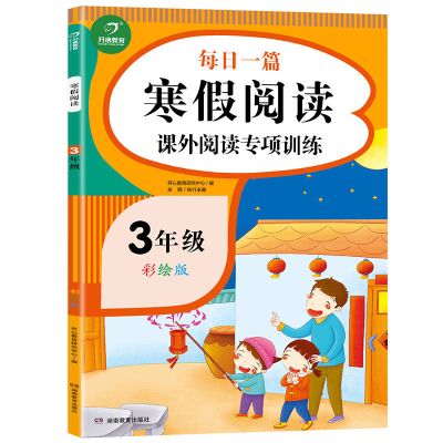 2021版三年级寒假作业阅读理解上下册小学生语文课外阅读专项训练