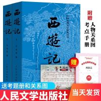 西游记原著正版完整版吴承恩人民文学出版社初中生青少年四大名著 西游记送考题册和关系图