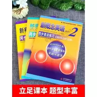 新概念英语2第二册 教材配套辅导用书三本同步语法练习+同步阅读练习+同步练习册新概念英语学习自学辅导书与新概念英语2教材