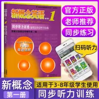 正版 新概念英语1同步听力训练 英语初阶 新概念1教材配套辅导听力练习册新概念英语初阶学习必备资料书中小学生英语基础听力