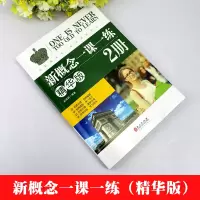 正版新概念英语一课一练精华版第2册外文出版社1课1练作业本 新概念英语教材第二册配套同步练习册课后练习书题 学力测评阶梯