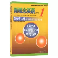 正版 新概念英语1(新版)同步语法练习 新概念英语初阶配套辅导讲练测系列 英语初级阶段自学辅导用书 新概念1教材同步语法
