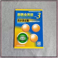 新概念英语3同步测试卷 新概念英语 第三册 新概念英语3同步达标测试卷 新概念英语第三册初级英语入门新概念英语3教材学生