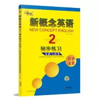 正版 新概念英语2同步练习 含参考答案 同步活页 实践与进步配套新概念英语2教材练习习题 云南人民出版社 子金传媒
