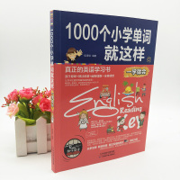 正版 1000个小学生单词就这样一学就会 小学英语单词记忆书 单词记忆大全 新概念英语学习方法 中小学生英语教材教辅