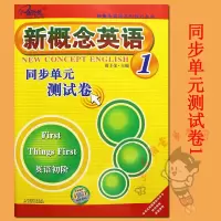 单册]子金传媒新概念英语1同步单元测试卷 新概念英语1练习册新概念英语练习丛书新概念1同步测试卷 新概念英语1同步练习册