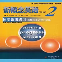 新概念英语新版2《二》同步语法练习含习题答案新概念英语学习必备实践与进步北京教育出版新概念英语配套辅导讲练测自学英语教材