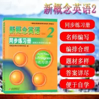 新概念英语2同步练习册 新概念英语第二册 新概念英语2学习初中实践与 北京教育出版 新概念英语教材配套讲练测辅导练习册