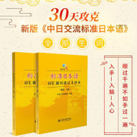 正版新标准日本语词汇循环速记手抄本(上下册) 标准日本语初级中级高级日语考试词汇书籍 日语入门 自学教材 能力考试