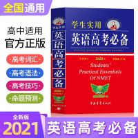2021新版学生实用英语高考必备词典2020版刘锐诚高中单词语法手册