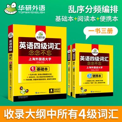 华研外语英语四级词汇备考2021.12 念念不忘词根联想乱序分频基础