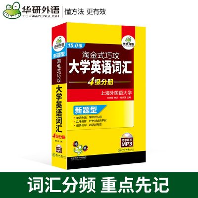 华研外语2021英语四级词汇书 淘金式巧攻大学英语词汇4级分册