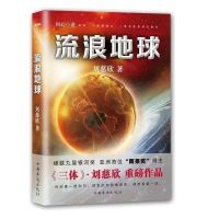正版三体全集123刘慈欣全套3册平凡的世界流浪地球科幻小说 流浪地球