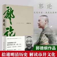 郭论 郭德纲 拾遗明清历史解读市井文化 现当代文学民俗文化书籍 正版图书