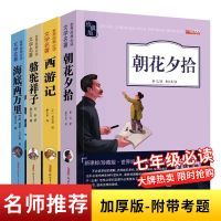 朝花夕拾海底两万正版初中生鲁迅原著骆驼祥子七年级课外书完整版 加厚-批注-名师导读[240页/本] 朝花夕拾